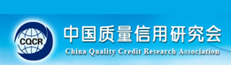 中国质量信用