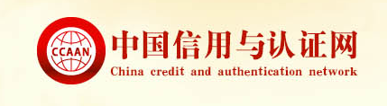 中国信用与认证网
